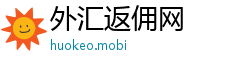 外汇返佣网